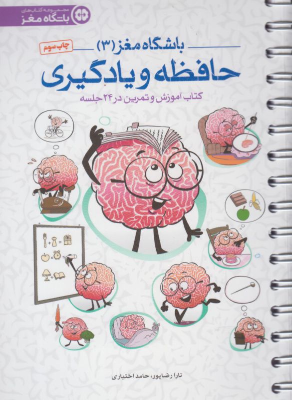 باشگاه مغز 3: حافظه و یادگیری: کتاب آموزش و تمرین در 24 جلسه