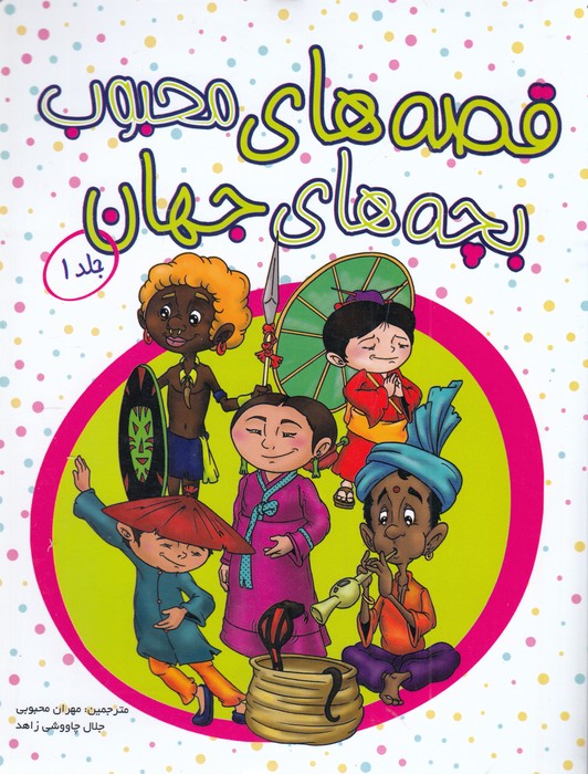 قصه‌های محبوب بچه‌های جهان: جلد 1