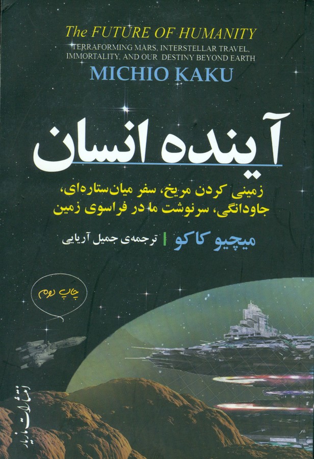 آینده انسان: زمینی کردن مریخ، سفر میان ستار ای، جاودانگی، سرنوشت ما در فراسوی زم