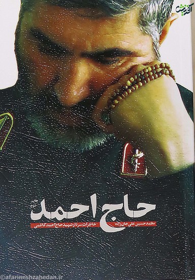 حاج احمد: خاطرات سردار شهید حاج احمد کاظمی