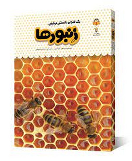  یک فنجان دانستنی: درباره زنبور ها 24