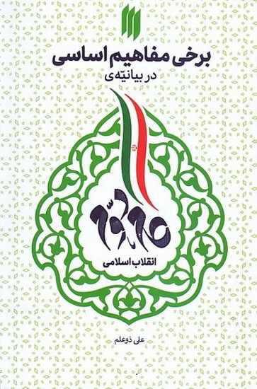 برخی مفاهیم اساسی در بیانیه گام دوم انقلاب اسلامی