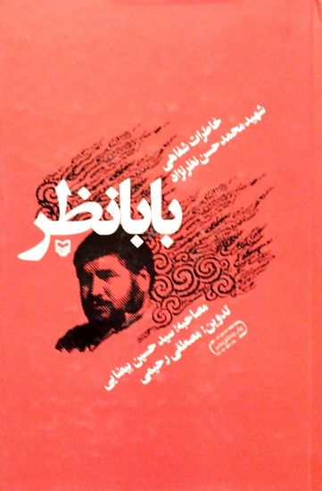 بابا نظر: خاطرات شفاهی شهید محمدحسن نظرنژاد