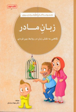مجموعه کتاب های فرزند پروری: زبان مادر