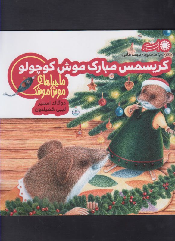 ماجراهای موش موشک 5: کریسمس مبارک موش کوچولو