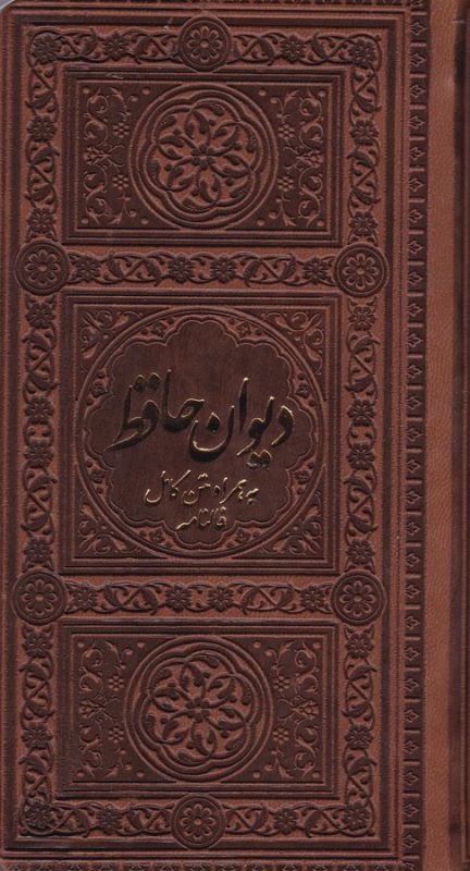 دیوان حافظ تصحیح غنی: همراه متن کامل فالنامه ، بخط امیراصغری، چرم رنگی، پالتویی