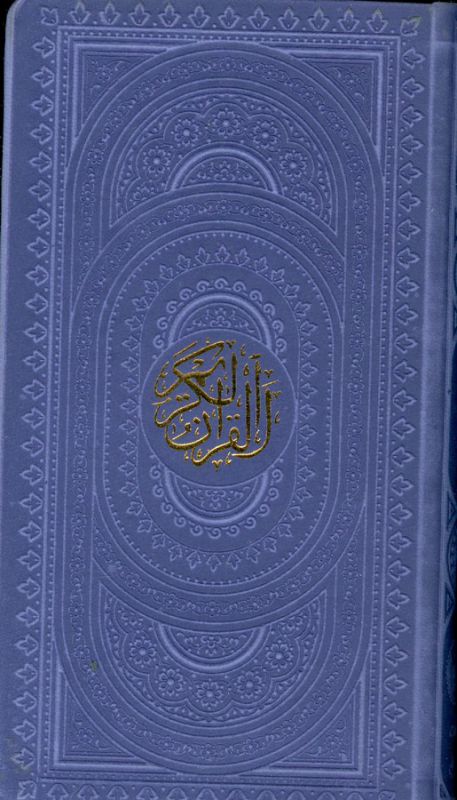 قرآن پالتویی قابدار برشی داخل رنگی  121111