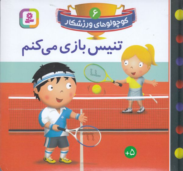 کوچولوهای ورزشکار 6: تنیس بازی میکنم