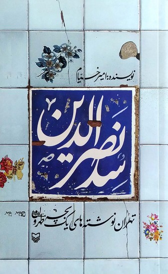 سد نصرالدین: تهران نوشته های یک بچه طهرون