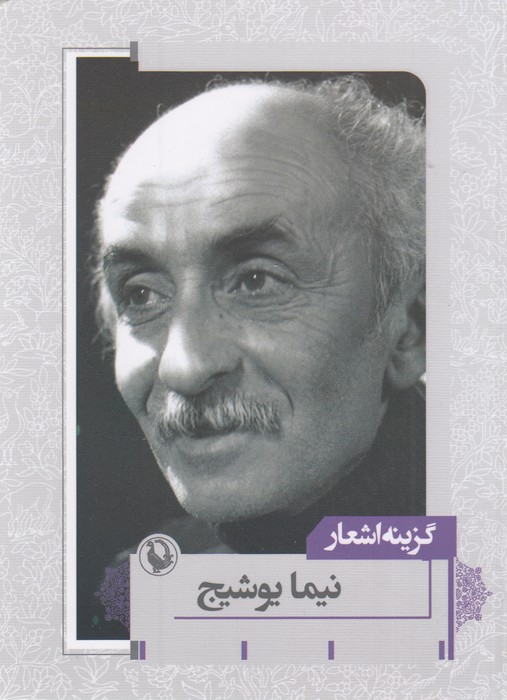 گزینه اشعار نیما یوشیج جیبی