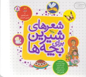 شعرهای شیرین برای بچه ها: 62 شعر از  ناصر کشاورز - حسین احمدی