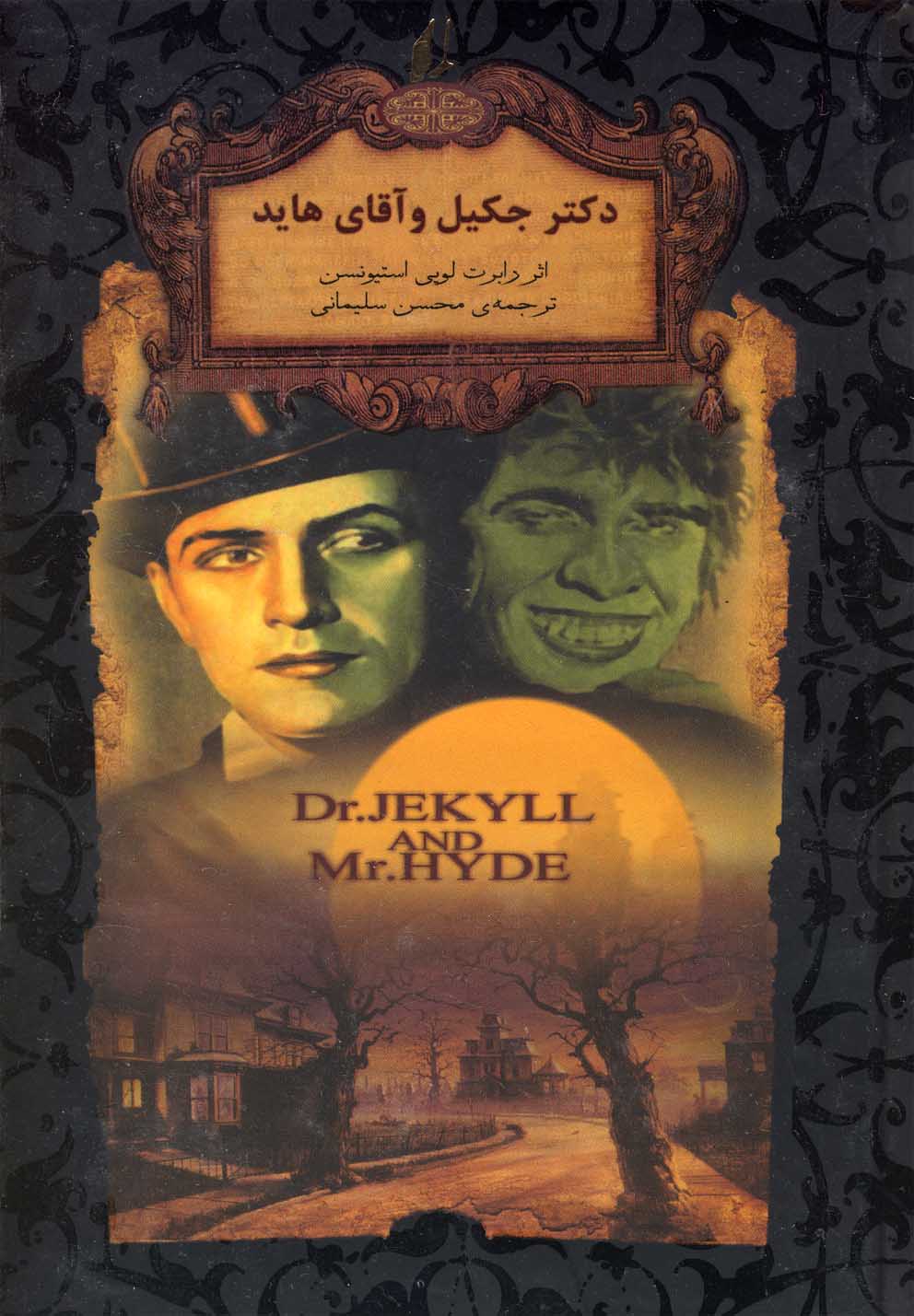 رمان های جاویدان جهان 19: دکتر جکیل و آقای هاید