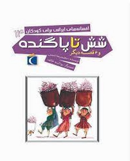 #  مجموعه افسانه های ایرانی برای کودکان ج 14 شیش تا پا گنده