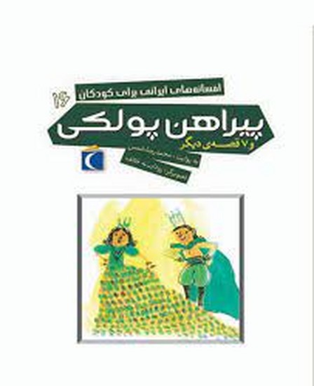 #  مجموعه افسانه های ایرانی برای کودکان ج 16 پیراهن پولکی
