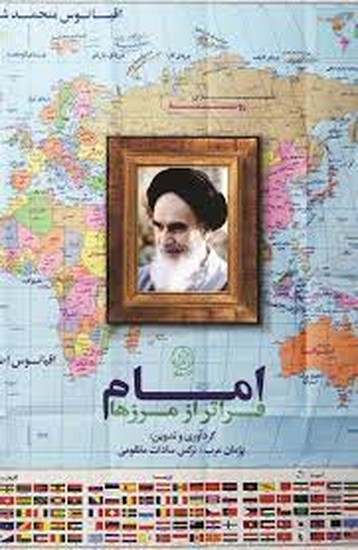# امام فراتر از مرزها: امام خمینی در نگاه شخصیت‌ها تحلیلگران و رسانه‌های بین‌الم