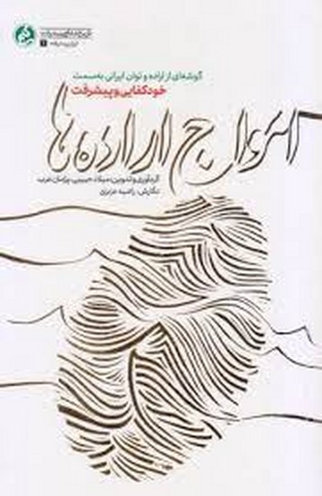 # امواج اراده ها: گوشه ای از اراده و توان ایرانی به سمت خودکفایی و پیشرفت