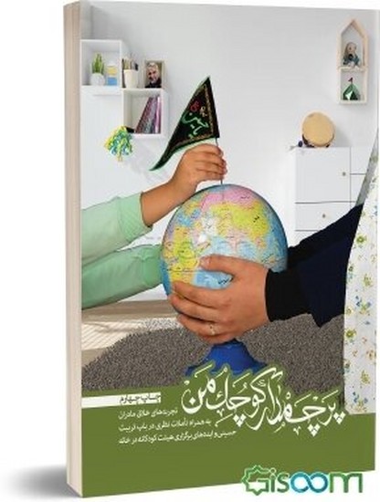 # پرچمدار کوچک من: تجربه‌های خلاق مادران برای تربیت حسینی کودکان