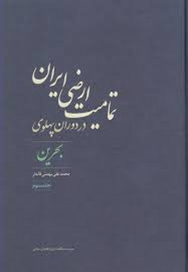 # تمامیت ارضی ایران در دوران پهلوی ـ جلد سوم: بحرین
