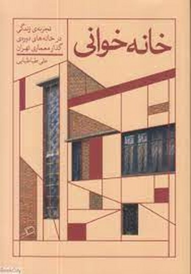 # خانه‌خوانی: تجربه زندگی در خانه‌های دوره‌ی گذار معماری تهران