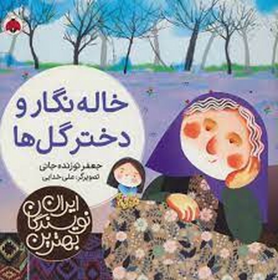 # بهترین نویسندگان ایران: خاله نگار و دختر گل ها
