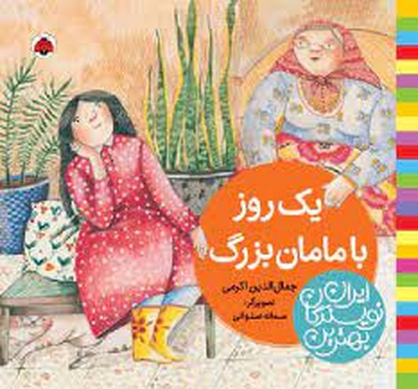 # بهترین نویسندگان ایران: یک روز با مامان بزرگ