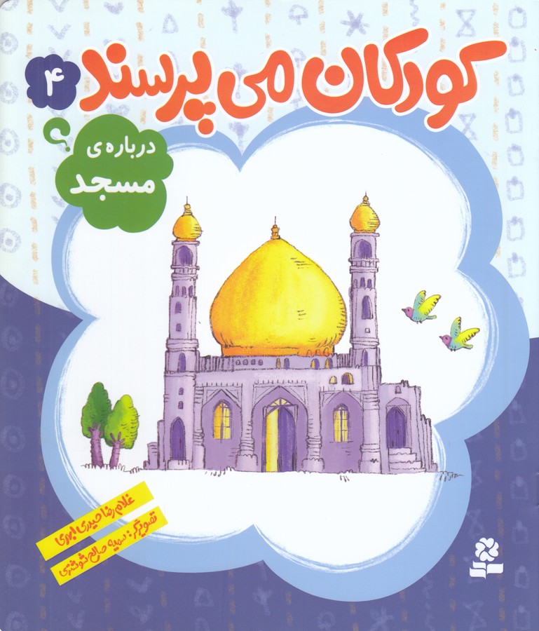 کودکان می پرسند 4: درباره ی مسجد