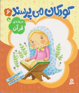 کودکان می پرسند 6: درباره ی قرآن 