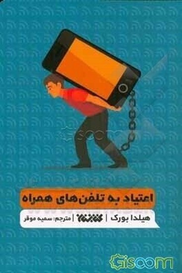 # اعتیاد به تلفن های همراه کتاب تمرین تشخیص وابستگی به تلفن های هوشمند توقف رفتا