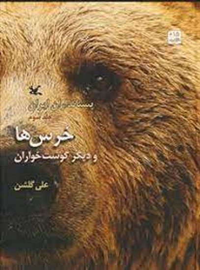 # پستانداران ایران ـ جلد سوم خرس ها و دیگر گوشت خواران