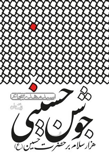 # جوشن حسینی: هزار سلام بر حضرت حسین (ع)