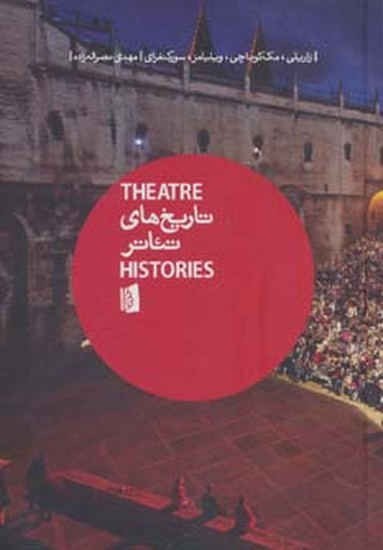 # تاریخ‌های تئاتر: یک مقدمه