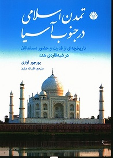 # تمدن اسلامی در جنوب آسیا: تاریخچه ای از قدرت و حضور مسلمانان در شبه قاره ی هند