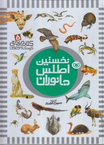 کتاب مرجع کودک و نوجوان 5: نخستین اطلس جانوران