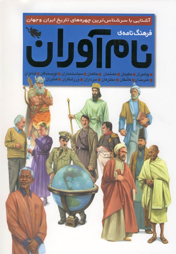 فرهنگ نامه نام آوران: آشنایی با چهره های سرشناس تاریخ ایران و جهان