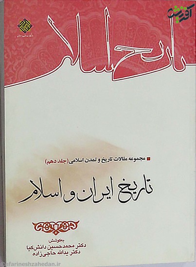 مجموعه مقالات تاریخ و تمدن اسلامی: جلد 10 تاریخ ایران و اسلام