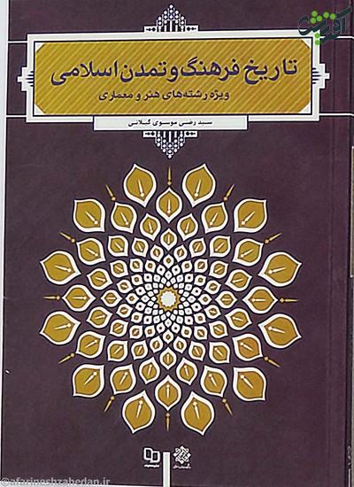 مجموعه مقالات تاریخ و فرهنگ تمدن اسلامی : جلد 9