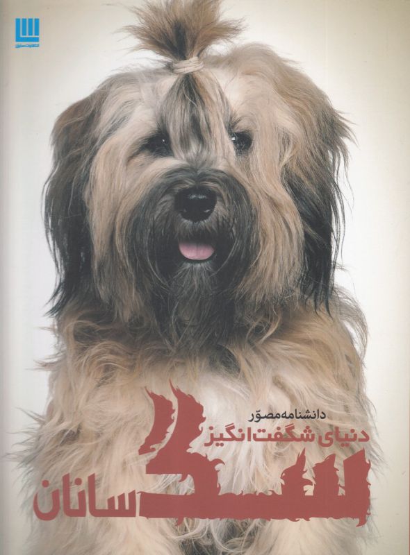 دانشنامه مصور دنیای شگفت انگیز سگ سانان