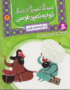 قصه های تصویری از زندگی خواجه نصیر طوسی 2: در کوچه های طوس
