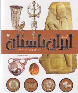 آثار ایران باستان در موزه ی بریتانیا: لندن