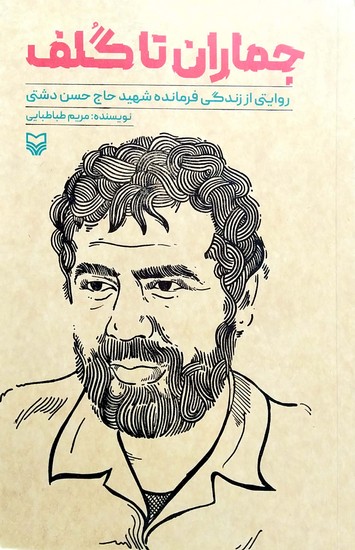 جماران تا گلف: روایتی از زندگی فرمانده شهید حاج حسن دشتی