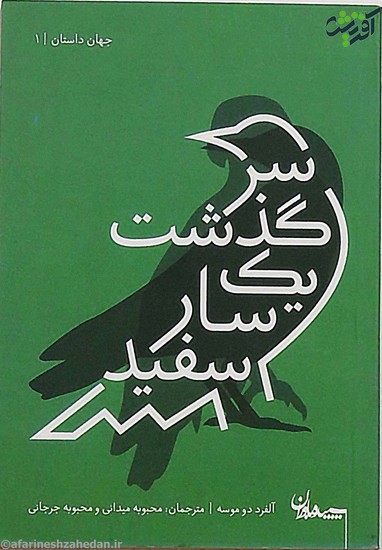 سرگذشت یک سار سفید