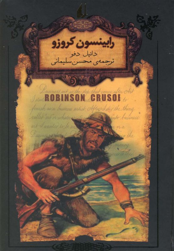 رمان های جاویدان جهان 5: رابینسون کروزو