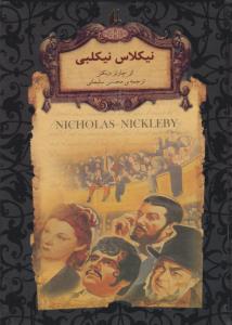 رمان های جاویدان جهان 20: نیکلاس نیکلبی 