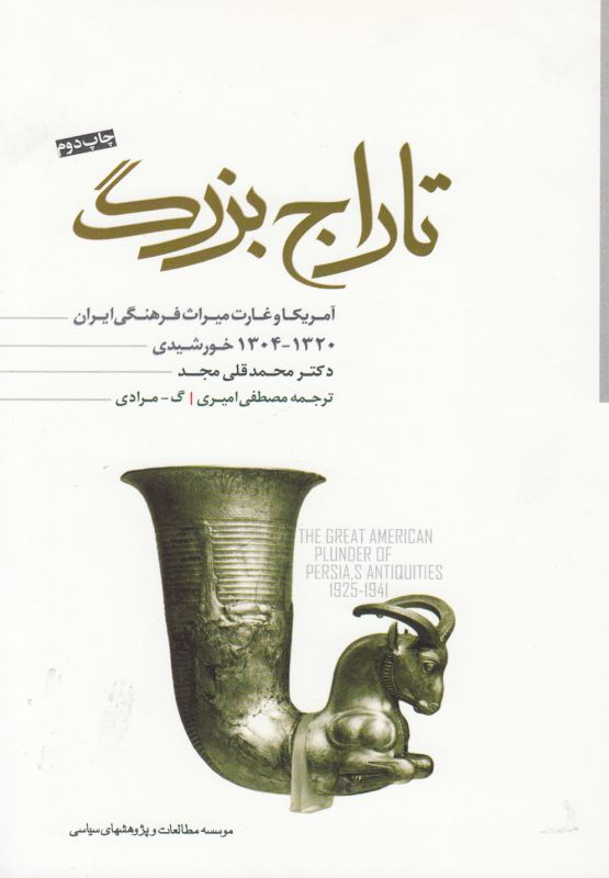تاراج بزرگ: آمریکا و غارت میراث فرهنگی ایران (1320_1304) خورشیدی