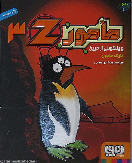 الف* مامور 3z : و پنگوئنی از مریخ