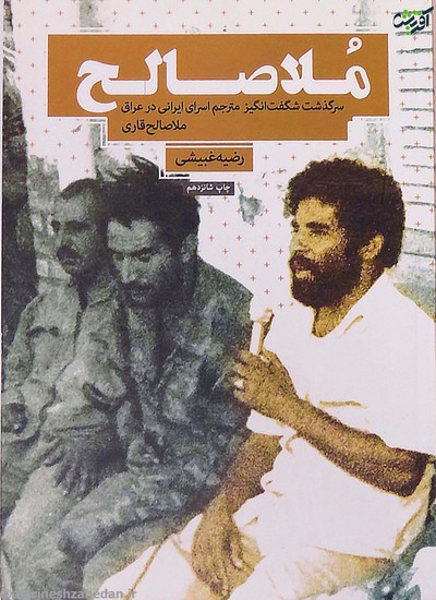 ملا صالح: روایت زندگی مجاهد مبارز، ملا صالح قاری 