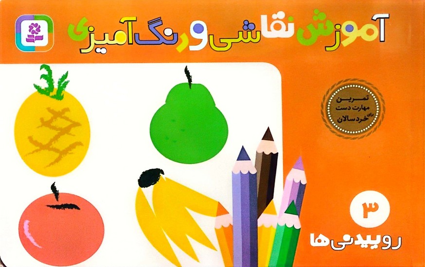 آموزش نقاشی و رنگ آمیزی 4: تمرین مهارت دست برای خردسالان: منظره ها
