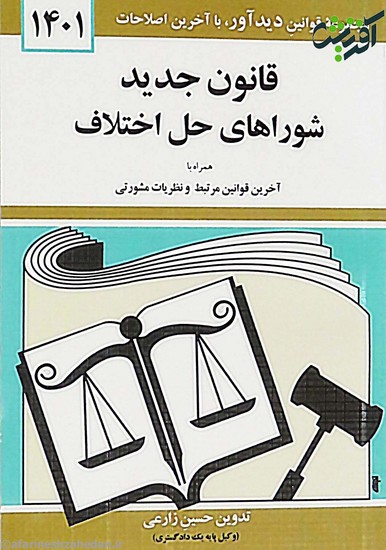 ثبت جدید نشود قانون جدید شوراهای حل اختلاف 1401