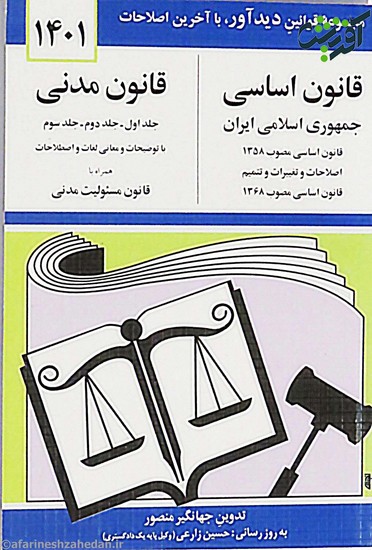 قانون اساسی-مدنی جمهوری اسلامی ایران 1401