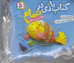 کتاب بازی در حمام: ماهی من چه ماهه